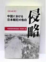 侵略 : 中国における日本戦犯の告白