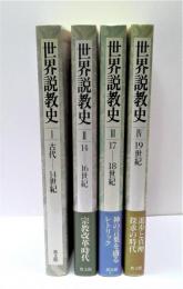 世界説教史　全4冊揃