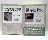 世界説教史　全4冊揃