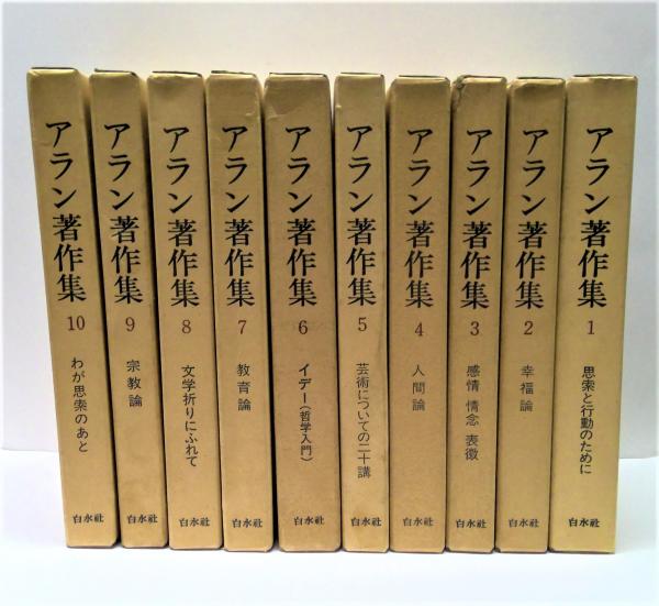中村雄二郎著作集 全20巻セット 1期10巻＋2期10巻 アラン著作集 全10冊揃(中村雄二郎 訳) / 古本、中古本、古書籍の通販