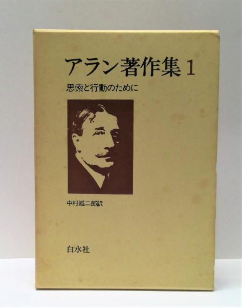 中村雄二郎著作集 全20巻セット 1期10巻＋2期10巻 アラン著作集 全10冊揃(中村雄二郎 訳) / 古本、中古本、古書籍の通販