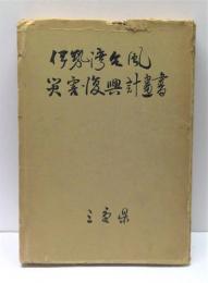 伊勢湾台風災害復興計画書