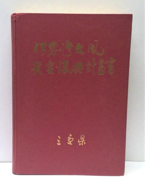 ー品販売  伊勢湾台風災害復興計画書(三重県) / 古本 / (有)みちくさ書店 ノンフィクション+教養