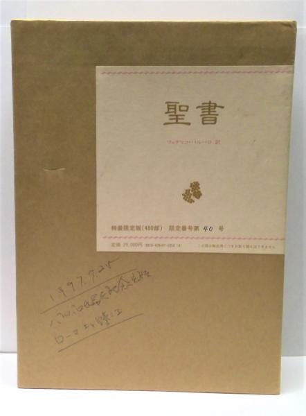 G☆/聖書 旧約・新約 訳.フェデリコ・バルバロ 講談社 1980年