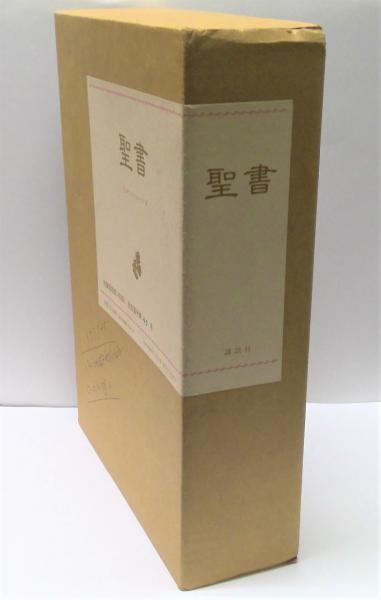 聖書 : 旧約・新約 特装限定版(フェデリコ・バルバロ 訳) / 古本