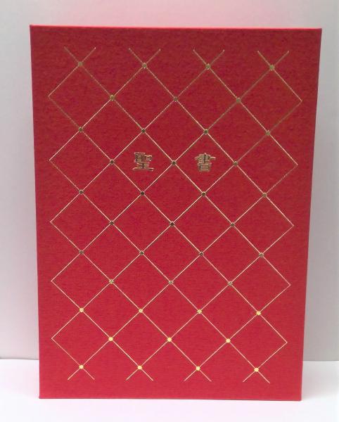 聖書 旧約　新約  /講談社/フェデリコ・バルバロ（単行本） 聖書 : 旧約・新約 フェデリコ・バルバロ 訳 講談社 | 古書店