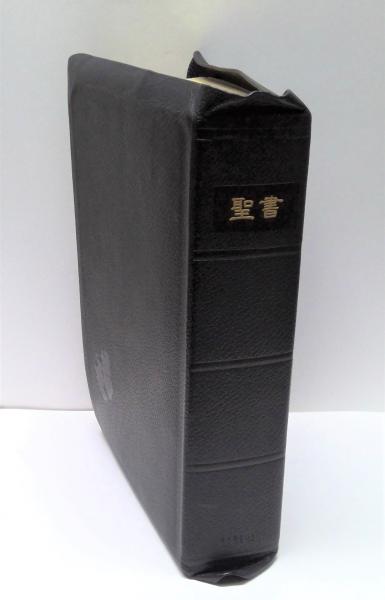 聖書 旧約　新約  /講談社/フェデリコ・バルバロ（単行本） 聖書 : 旧約・新約 フェデリコ・バルバロ 訳 講談社 | 古書店