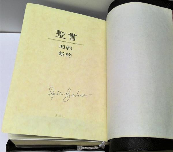 聖書 : 旧約・新約 特装限定版(フェデリコ・バルバロ 訳) / 古本、中古
