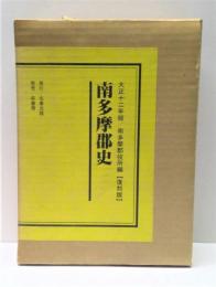 南多摩郡史　