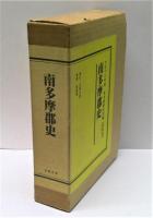 南多摩郡史　