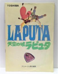 天空の城ラピュタ　パンフレット　コレクション1986年 天空の城ラピュタ (映画パンフレット)(宮崎駿作品) / 三鈴書林