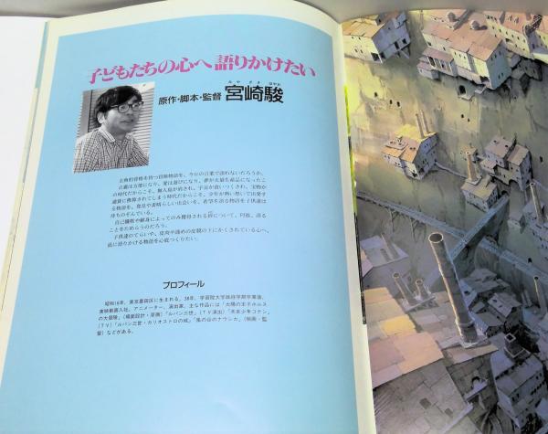 天空の城ラピュタ 映画パンフレット(タイアップ宣伝用