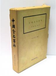 中国食品事典