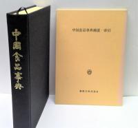中国食品事典