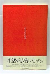 「たまがわ」の本　生活が広告になった