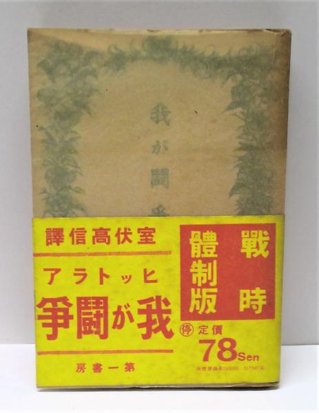 我が闘争(アドルフ・ヒトラー 著 ; 室伏高信 訳) / 古本、中古本