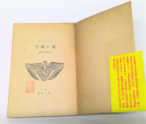我が闘争(アドルフ・ヒトラー 著 ; 室伏高信 訳) / 古本、中古本