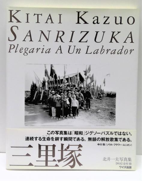 北井一夫写真集「三里塚」