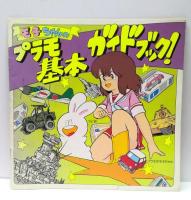 モ子ちゃんの塗装ガイドブック/基本ガイドブック 2冊セット(藤田幸久