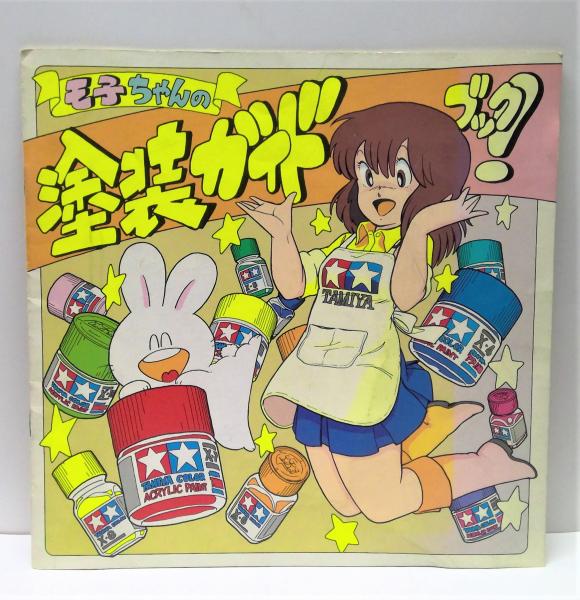 195 TAMIYA タミヤ モ子ちゃんのプラモ基本ガイドブック 3冊セット タミヤ】モ子ちゃんのガイドブック2冊セット - メルカリ