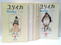 ユリイカ　創刊号（復刊１号）から6号まで　6冊セット