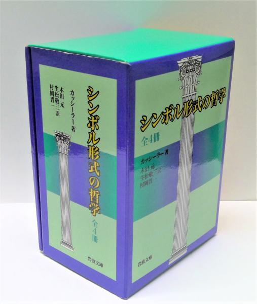 シンボル形式の哲学 全4冊揃(カッシーラー 著 ; 木田元、生松敬三 ほか