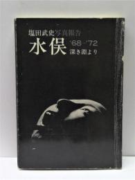 塩田武史写真報告 : 水俣 : '68-'72　深き淵より