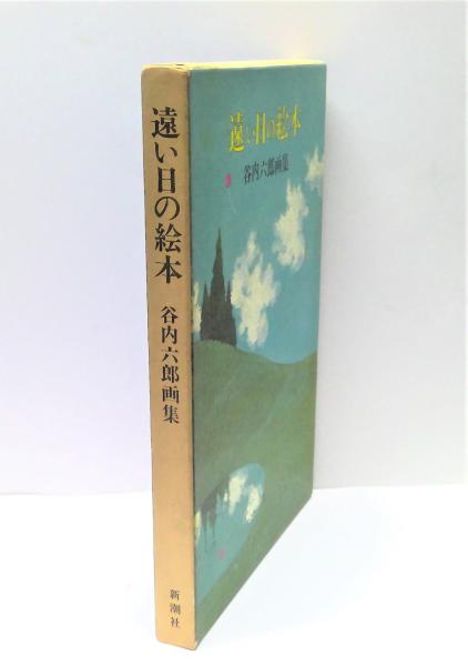 正規代理店 遠い日の絵本 : 古本、中古本、古 / 著) 谷内六郎画集(谷内六郎 絵本・児童書