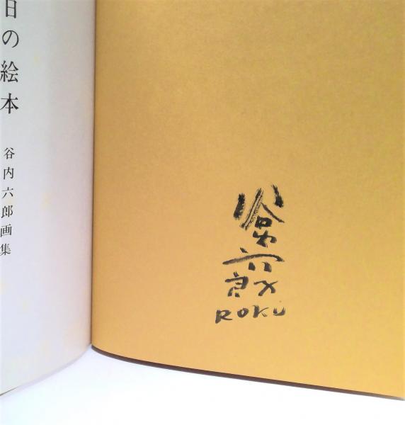 遠い日のうた (旺文社文庫 129-2) | 谷内 六郎 |本 | 通販 | Amazon