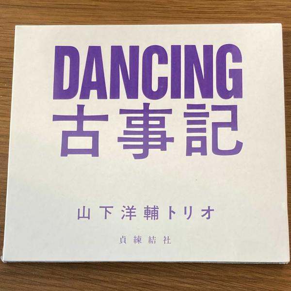 YOSUKE YAMASHITA TRIO / DANCING 古事記 – TICRO MARKET