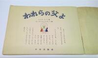 われらの父よ