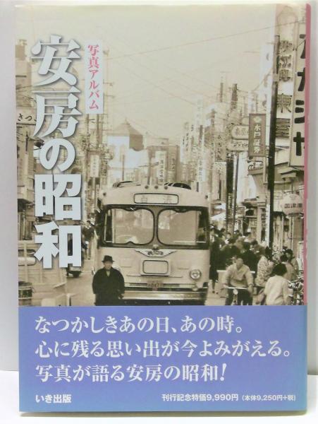 写真アルバム　安房の昭和　いき出版 写真アルバム 安房の昭和(しなのき書房 編) / 古本、中古本、古書籍の