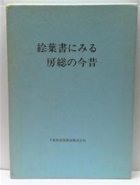 絵葉書にみる房総の今昔