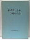 絵葉書にみる房総の今昔