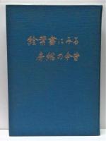絵葉書にみる房総の今昔