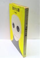 写真集 活動する顔 : ひと・ぴいぷる'70