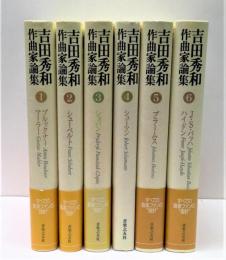 吉田秀和作曲家論集　全6冊揃