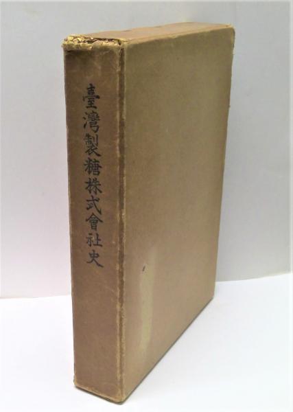 台湾製糖株式会社史(台湾製糖株式会社東京出張所 編) / (有)みちくさ ...