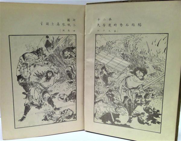 繪本 忠義水滸傳 水滸伝 上中下3冊揃 大蘇芳年 競龍館出版社 明治20年 初版 繪本 忠義水滸傳 水滸伝 上中下3冊揃 大蘇芳年 競龍館出版社