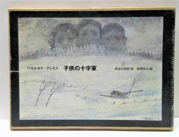 【税込】 長谷川四郎 ; 著 子供の十字軍(ベルトルト・ブレヒト 訳 高頭 ; 文学・小説