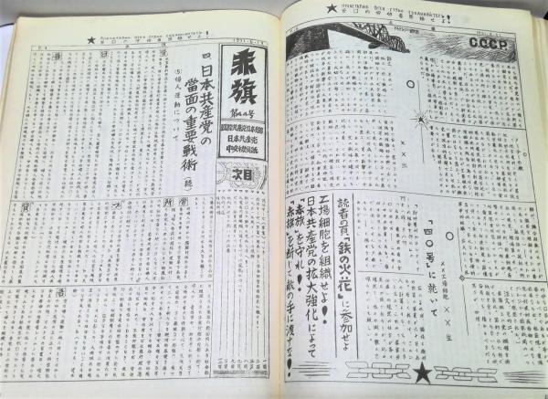 非合法時代の日本共産党中央機関紙 赤旗 日本共産党 新日本出版 全四巻- 非合法時代の日本共産党中央機関紙 赤旗 日本共産党 新日本出版 全四巻-