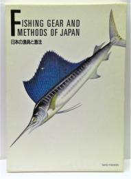 日本の漁具と漁法
