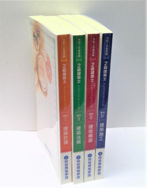 令和2年度受験 : 2級建築士 : トレイントレーニング 全4冊揃 / (有 ...