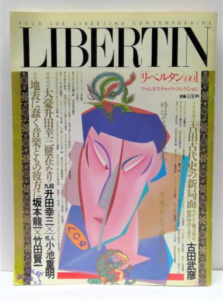 雑誌　LIBERTIN リベルタン 001 雑誌 Libertin 001 ファンタスティック・コレクション25(長谷川明 編