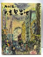 東京繁昌記
