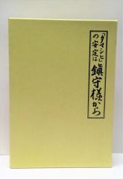 「タマシヒ」の安定は鎮守様から