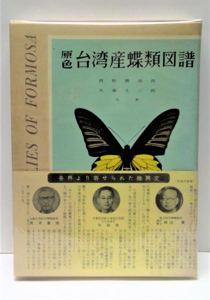 原色 台湾産蝶類図譜(岡野磨瑳郎, 大蔵丈三郎 著) / 古本、中古本、古
