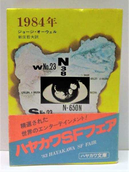 1984年(ジョージ・オーウェル 著 ; 新庄哲夫 訳) / 古本、中古本、古 