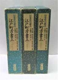 江戸町方書上 : 旧幕府引継書　全3冊揃