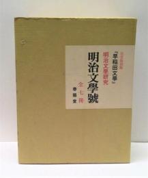 明治文學號　全7冊　復刻『早稲田文學』明治文學研究